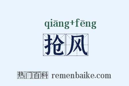 抢风是什么意思的图片